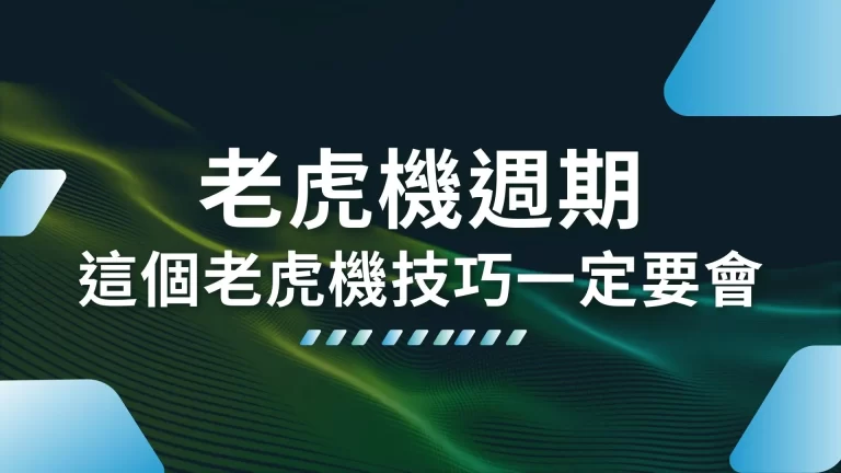 3大【老虎機週期】才是老虎機賺錢關鍵！這個老虎機技巧一定要會