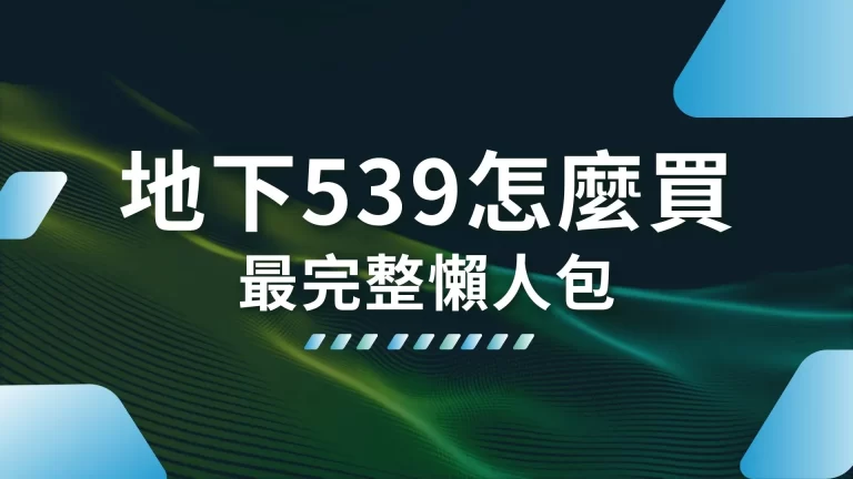 5分鐘學會【地下539怎麼買】最完整懶人包，手把手教會你！