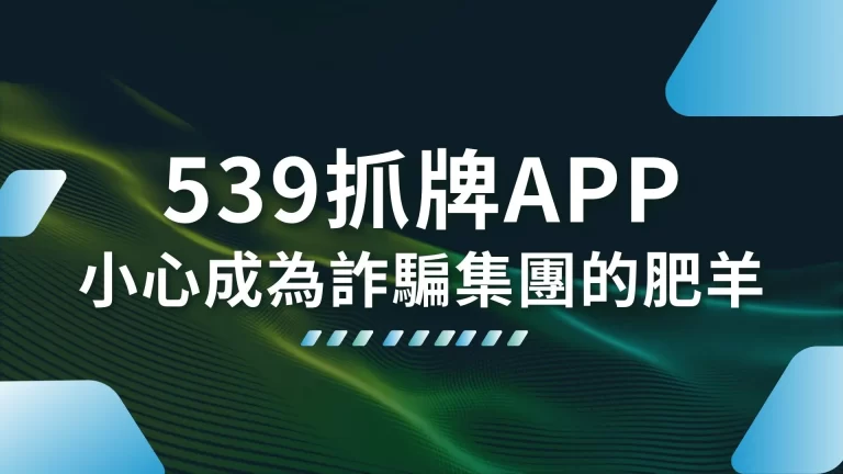 【539抓牌APP】到底有沒有用？小心成為詐騙集團的肥羊！