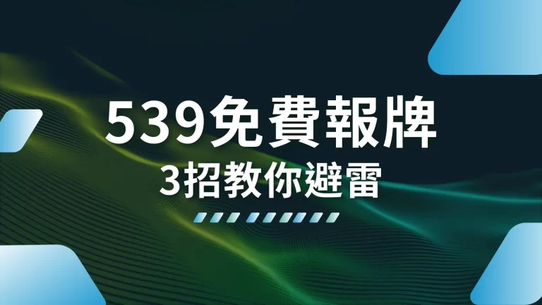 小心！【539免費報牌】根本都是假的！3招教你避雷！