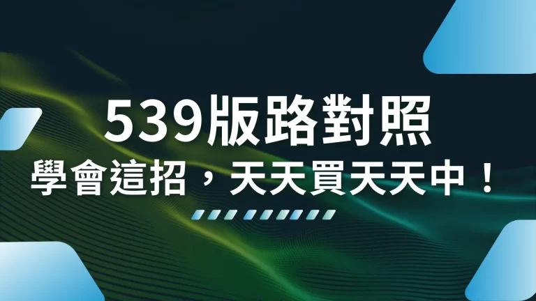 必學【539版路對照】學會這個539技巧，天天買天天中！