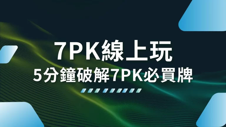 5分鐘破解【7PK線上玩】全網最完整的7PK玩法、必買牌大公開！