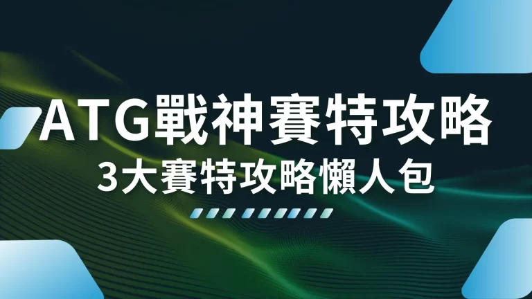 3大【ATG戰神賽特攻略】看完這篇包你秒懂ATG賽特怎麼玩！