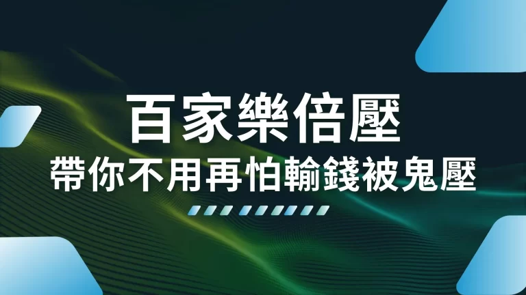 必勝關鍵【百家樂倍壓】5分鐘帶你秒懂這個下注法的奧秘！