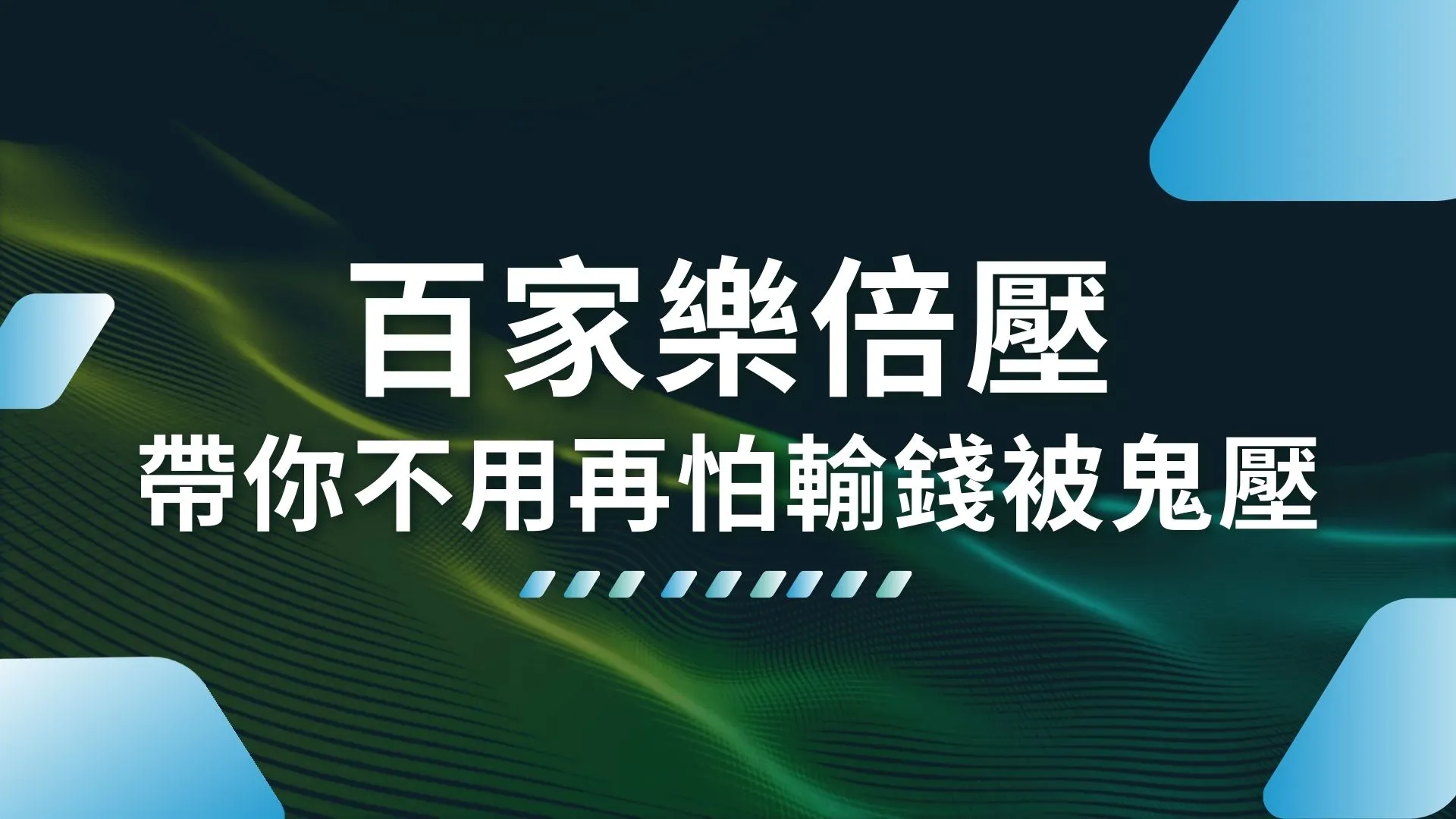 百家樂倍壓 百家樂必勝 線上百家樂