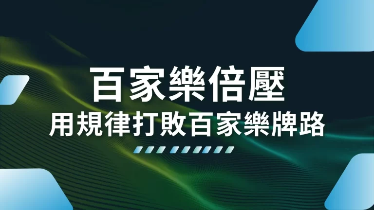 唯一必勝法【百家樂倍壓】用規律投注打敗無法預測的百家樂牌路！