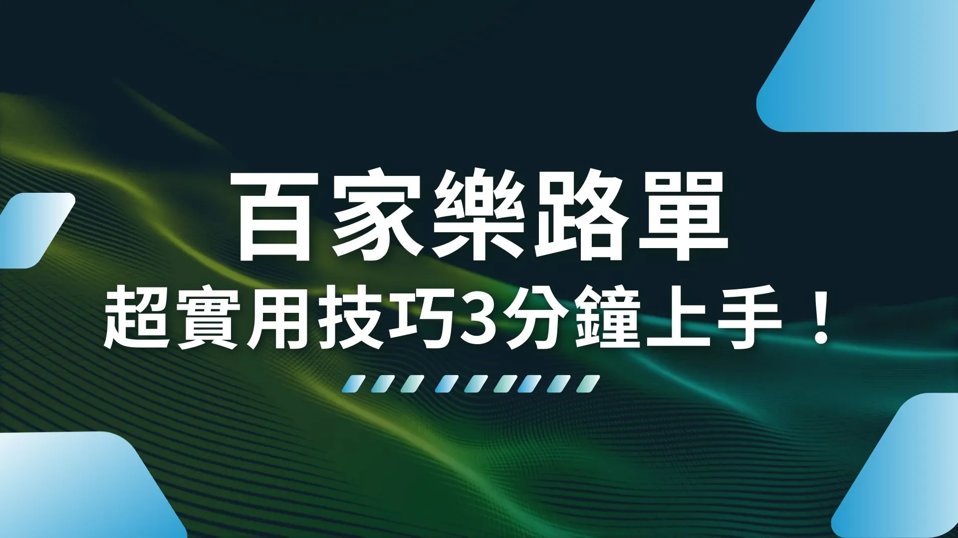 百家樂路單 百家樂牌路 百家樂下三路