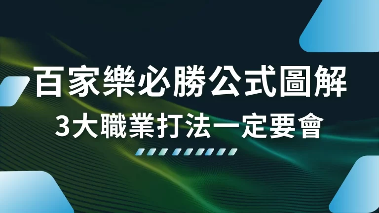 3大【百家樂必勝公式圖解】真正的百家樂職業打法一定要會！