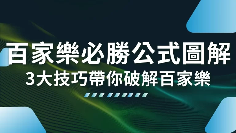 【百家樂必勝公式圖解】3大技巧帶你破解百家樂，創造穩定獲益！