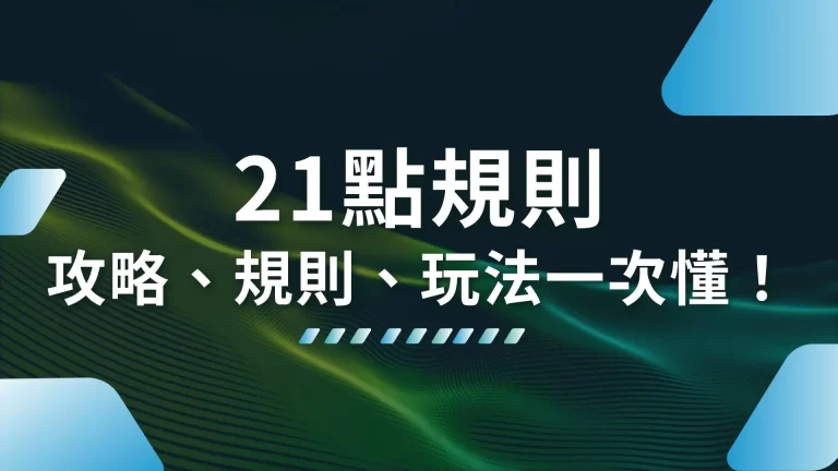 【21點規則】還不知道21點怎麼玩？攻略、規則、玩法一次懂！