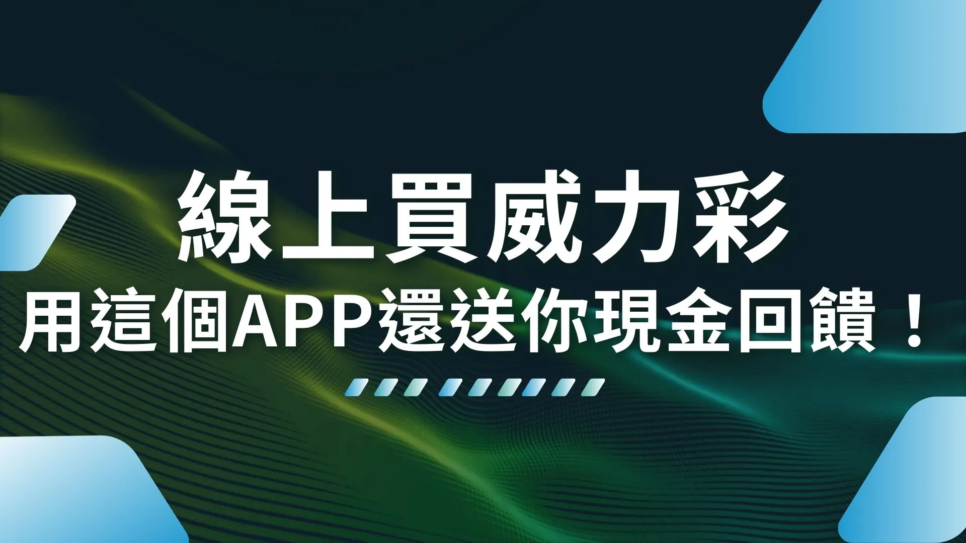 線上買威力彩 線上威力彩app 威力彩線上投注