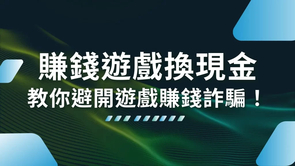 賺錢遊戲換現金 台灣能賺錢的手遊 玩遊戲賺錢