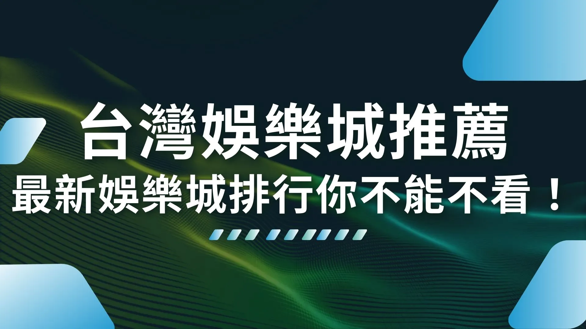 娛樂城推薦 娛樂城排行 娛樂城評價