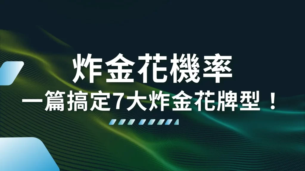 炸金花機率 炸金花牌型 炸金花賠率