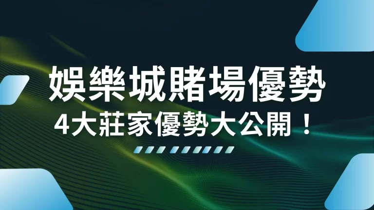 4大【娛樂城賭場優勢】知己知彼就能為自己創造更多優勢！