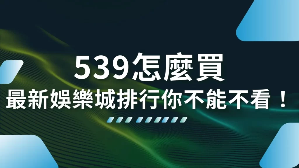 539怎麼買 線上539投注 539玩法