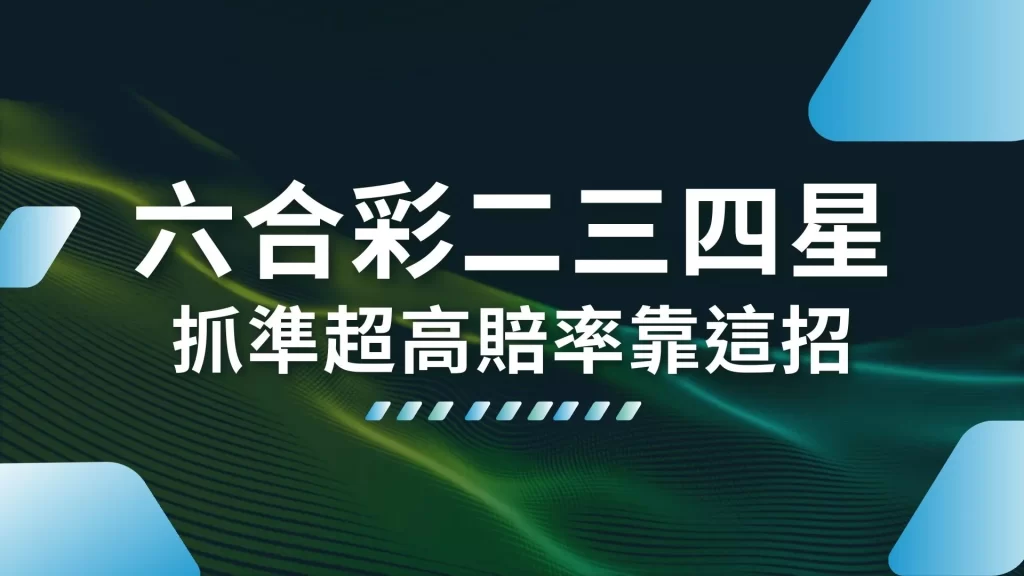 六合彩二三四星 六合彩線上玩法 六合彩拖牌