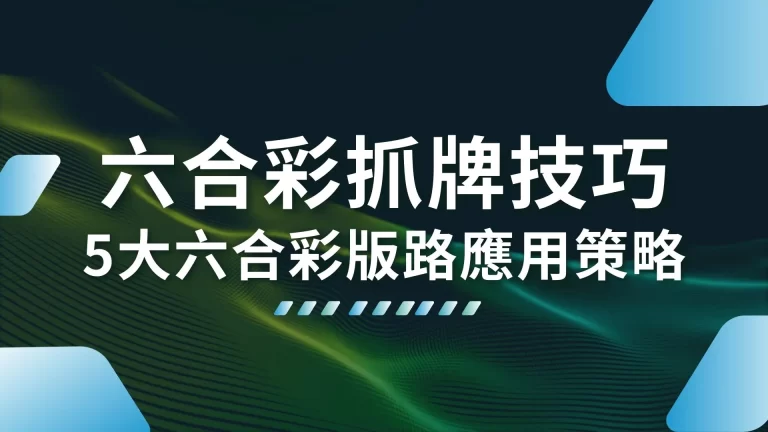 5大【六合彩抓牌技巧】教你運用六合彩版路，增加六合彩中獎機率！