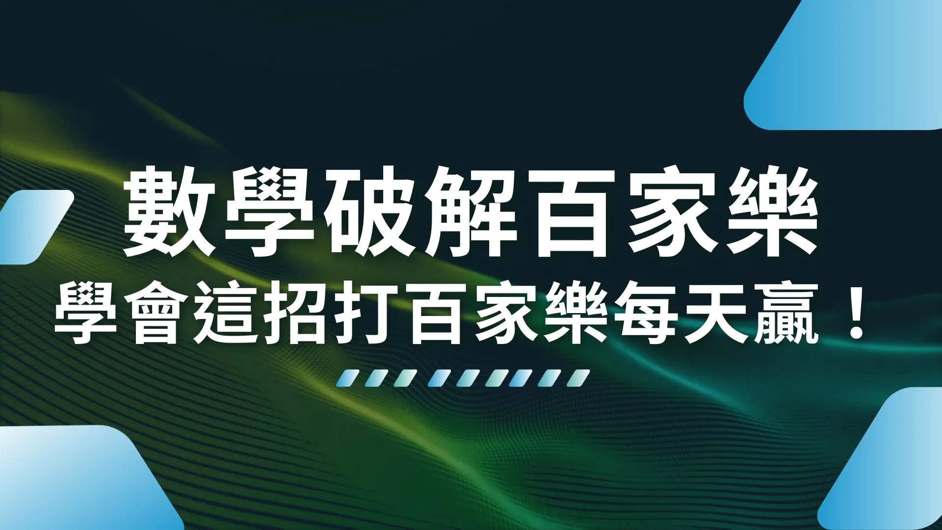 數學破解百家樂 百家樂算牌 百家樂必勝公式