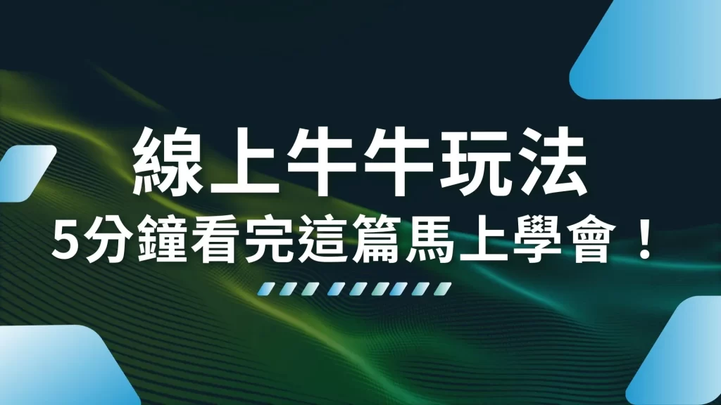 線上牛牛玩法 線上牛牛規則 線上牛牛牌型