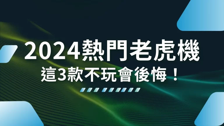 3大【2024熱門老虎機遊戲】推薦！幫我賺進一座金庫！