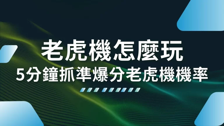 5分鐘學會【線上老虎機怎麼玩】帶你抓準爆分老虎機機率！