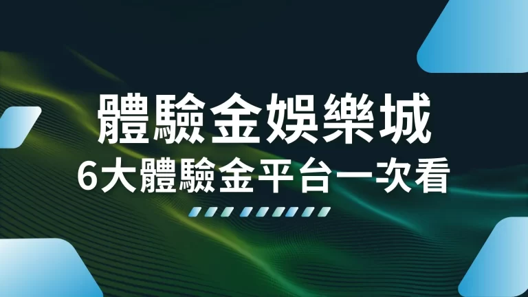 6大【註冊送體驗金娛樂城】評比！最新娛樂城體驗金平台都在這了！