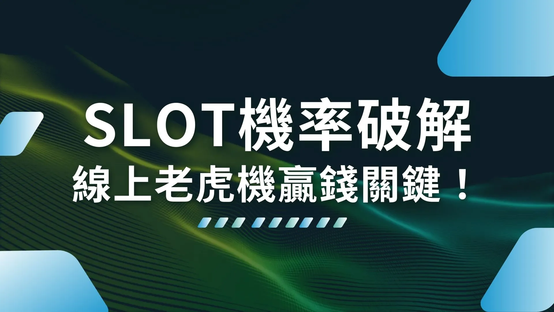 SLOT機率破解 SLOT贏錢週期 線上老虎機JP打法