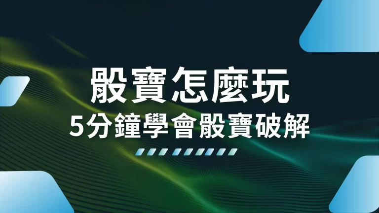 5分鐘學會【骰寶怎麼玩】還要告訴你骰寶破解的秘訣！