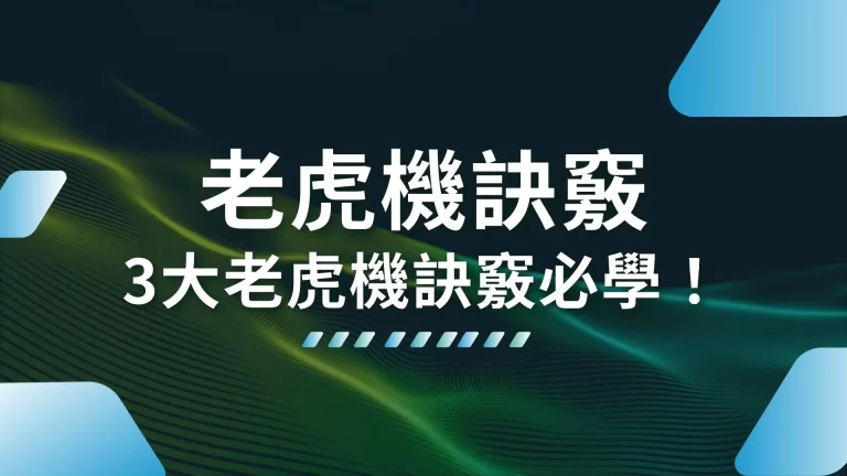 老鳥必看【老虎機訣竅】不想打老虎機輸錢，這三招一定要學起來！