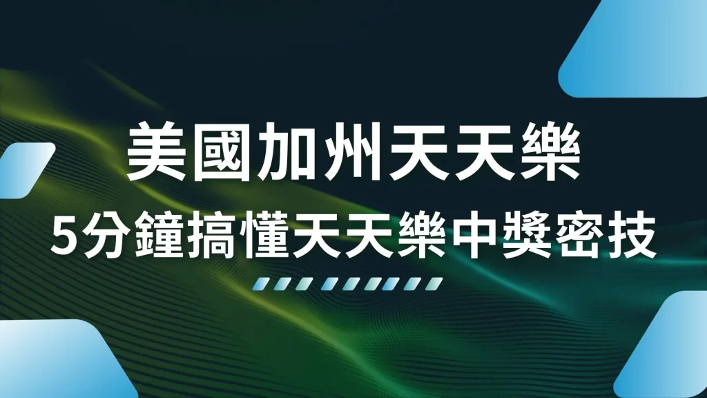 美國加州天天樂 天天樂APP 天天樂玩法