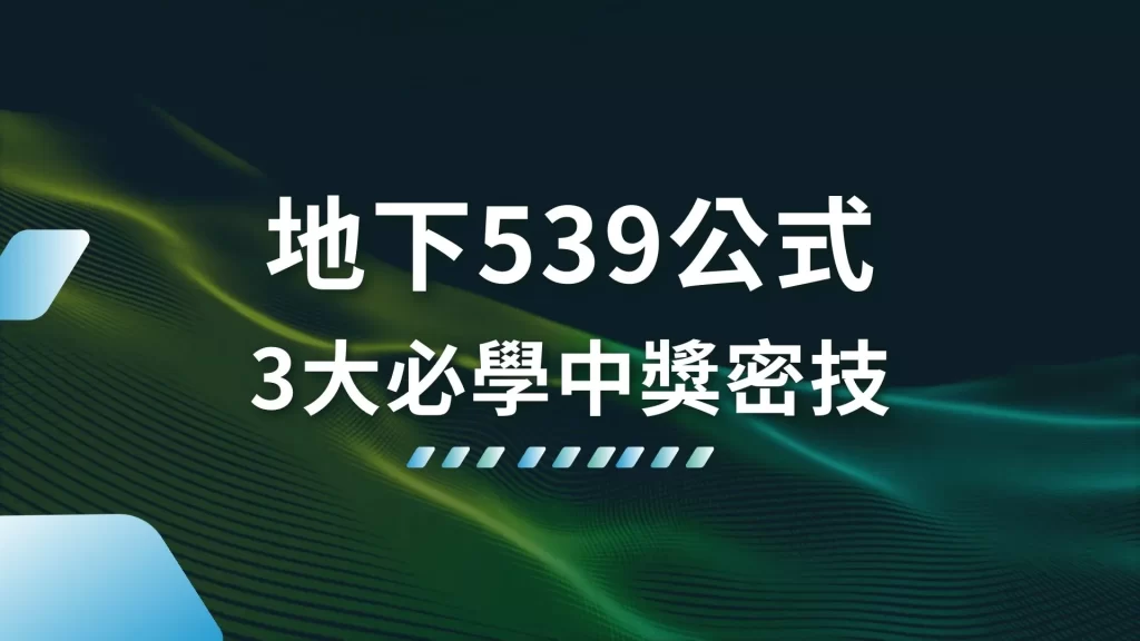 地下539公式 線上買彩券 539報牌