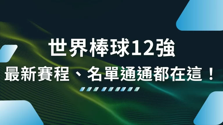 2024【世界棒球12強】中華隊強碰宿敵日韓！賽程名單一次看！