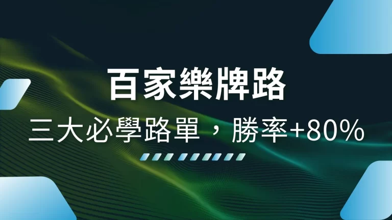 三大必看【百家樂牌路】善用百家樂下三路，勝率激增80%！