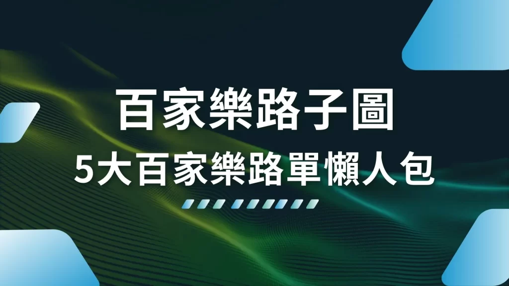 百家樂路子圖 百家樂看路技巧 百家樂賺錢