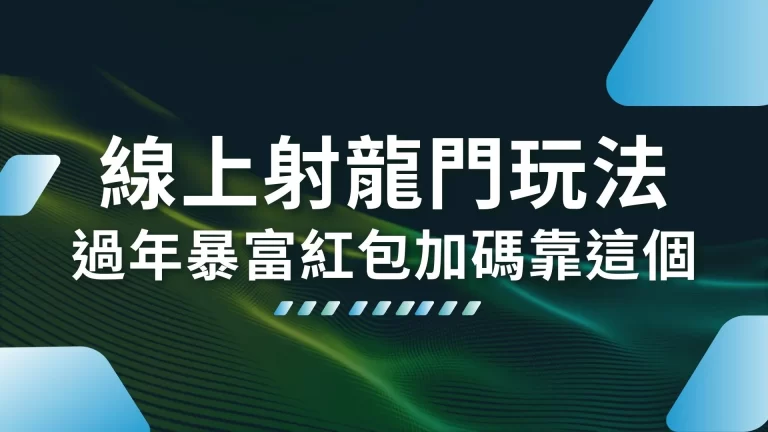 5分鐘學會【線上射龍門玩法】過年暴富紅包加碼就靠這招！