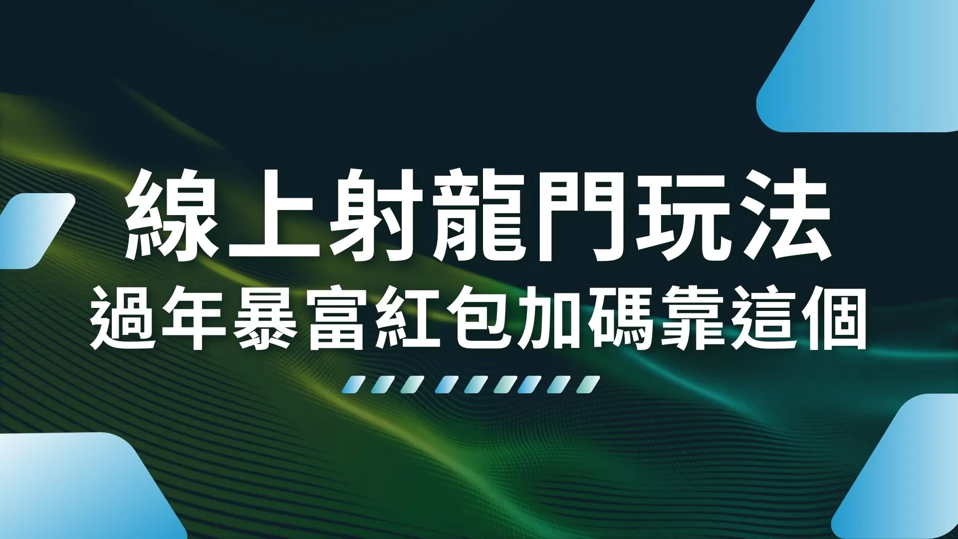 射龍門玩法 射龍門怎麼玩 射龍門穩賺公式