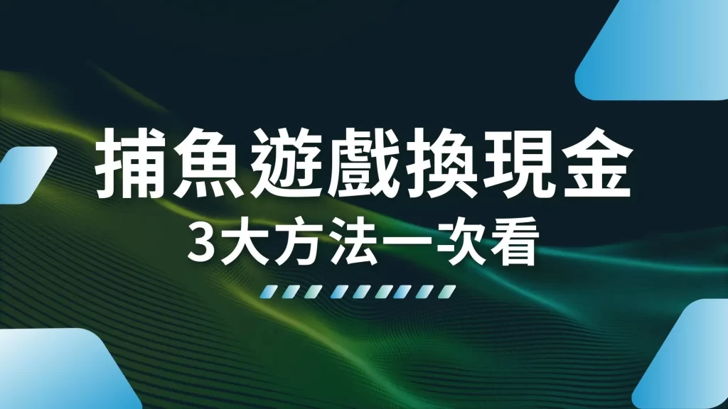 捕魚遊戲換現金 捕魚遊戲怎麼玩 捕魚遊戲推薦