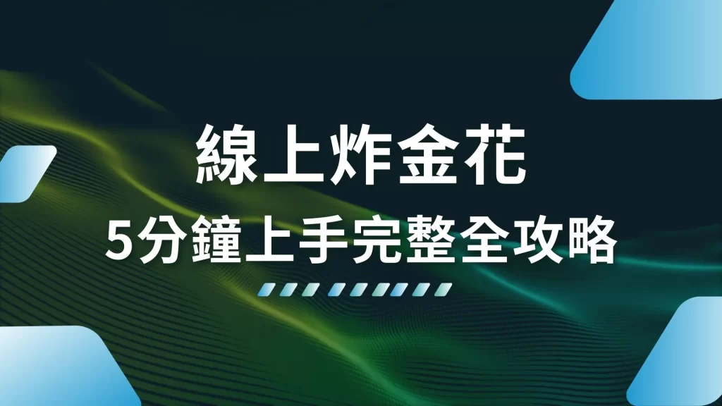 線上炸金花 炸金花規則 炸金花玩法