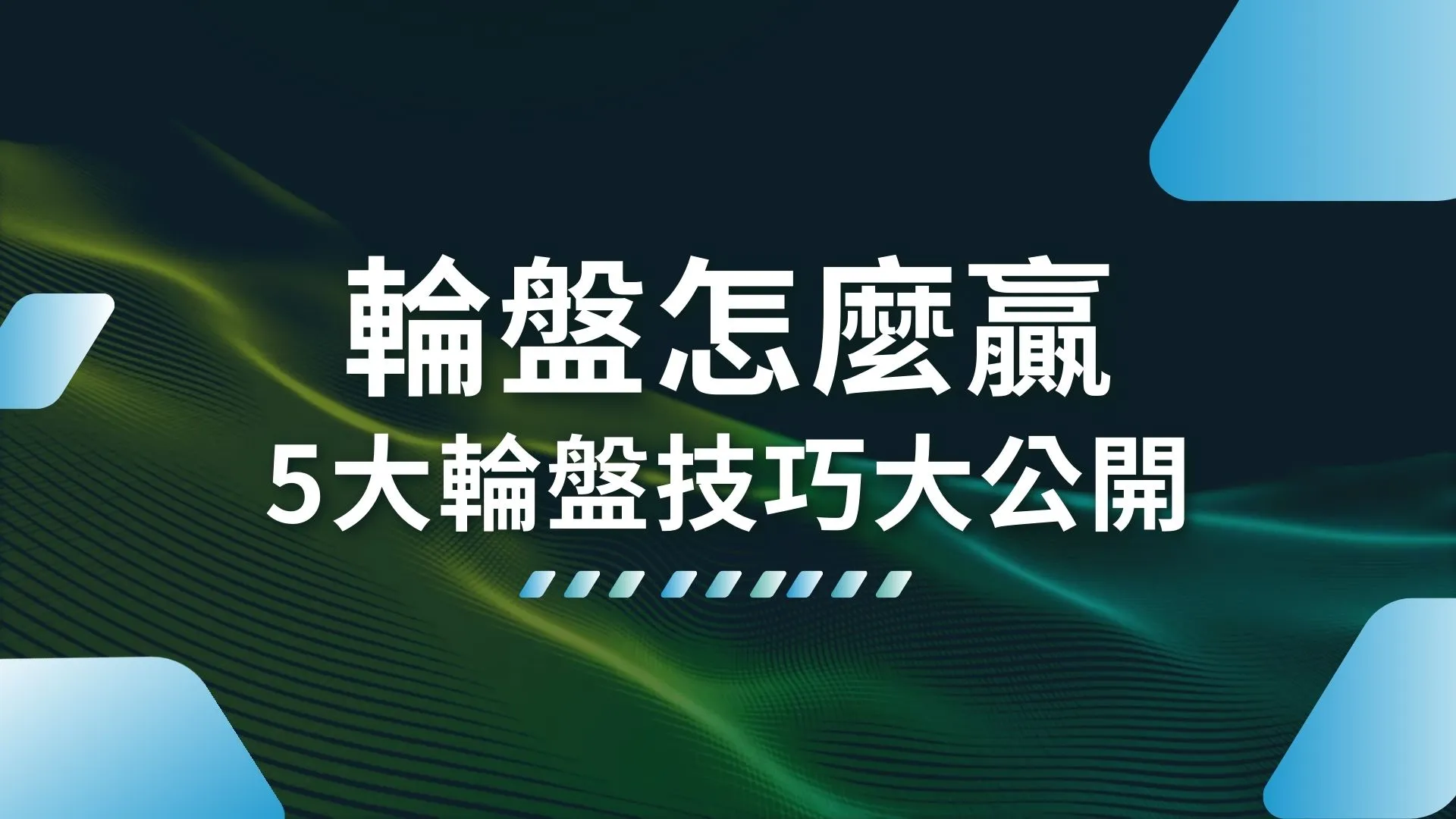 輪盤怎麼贏 線上輪盤怎麼玩 線上輪盤技巧