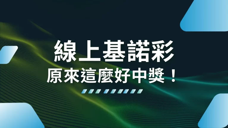 我的天【線上基諾彩】原來這麼好中獎！難怪比539還要受歡迎！