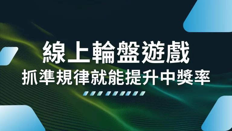 【線上輪盤遊戲】玩法技巧懶人包！原來抓準規律就能提升中獎率！