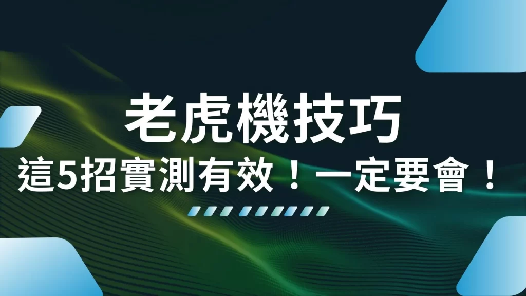 老虎機技巧 老虎機週期 老虎機機率