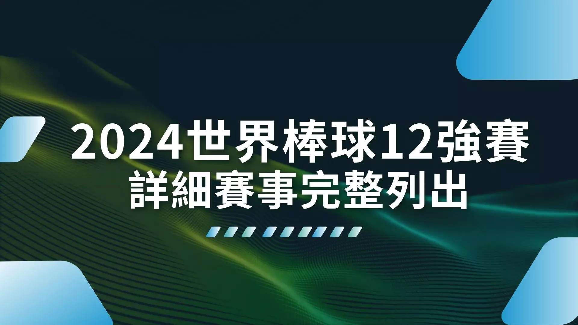 2024世界棒球12強賽、世界棒球12強賽賽程、世界棒球12強賽門票