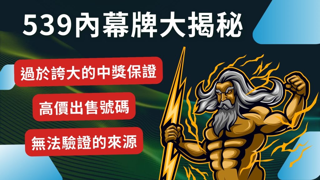 539內幕牌、539抓牌技巧、539賣牌詐騙