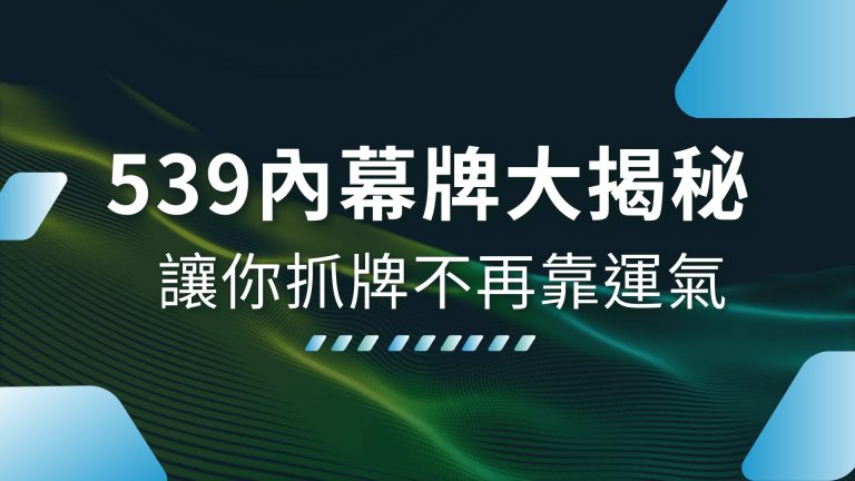 【539內幕牌】大揭秘！讓你抓牌不再靠運氣！