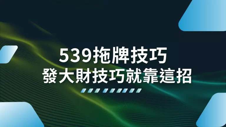 【539拖牌】這樣做竟能大賺一筆！最強539版路場場發大財！