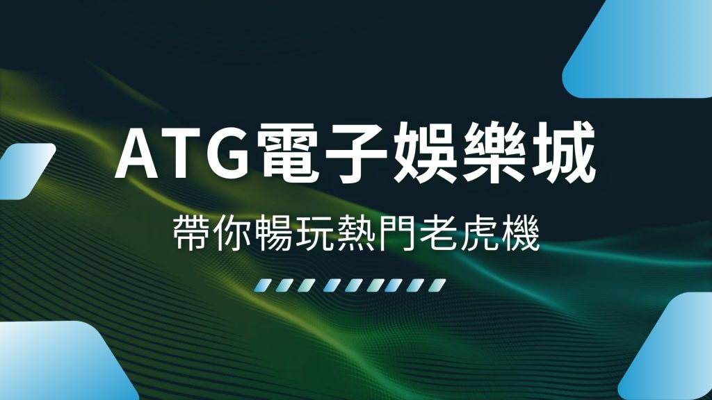 ATG電子娛樂城、ATG試玩、電子戰神賽特