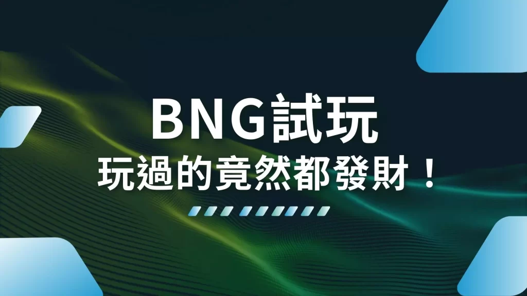 BNG試玩、BNG老虎機推薦、娛樂城電子遊戲