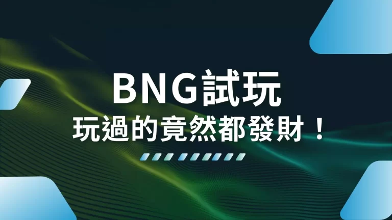 【BNG試玩】發生這些事…真實老虎機體驗玩過的人都出事！